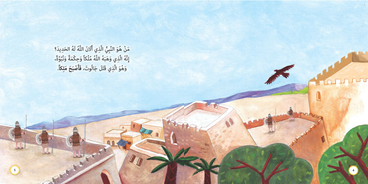 ألان الله له الحديد - داود عليه السلام: سلسلة قصص وعبر المرحلة المتقدمة