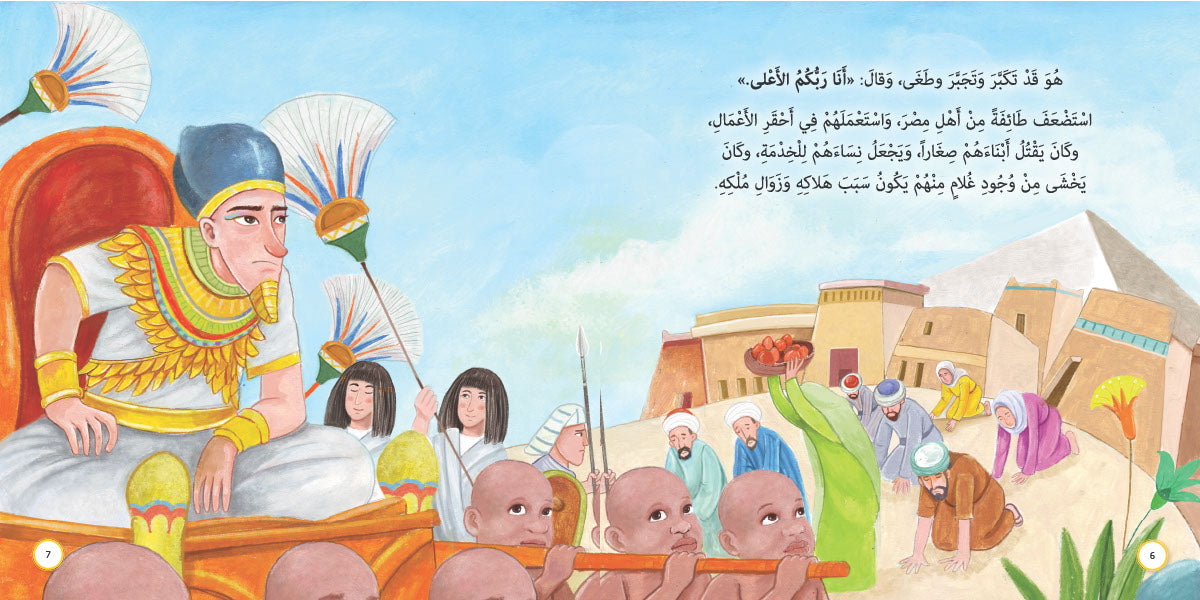 رسول أمام فرعون - موسى عليه السلام: سلسلة قصص وعبر المرحلة المتقدمة