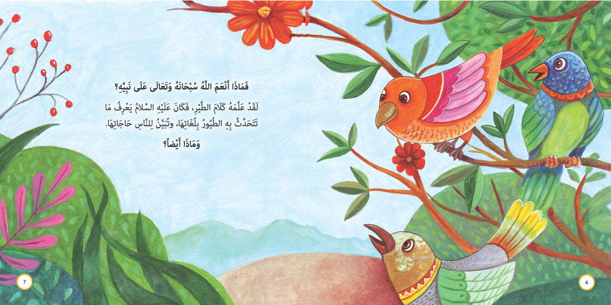 النبوة والملك - سليمان عليه السلام: سلسلة قصص وعبر المرحلة المتقدمة