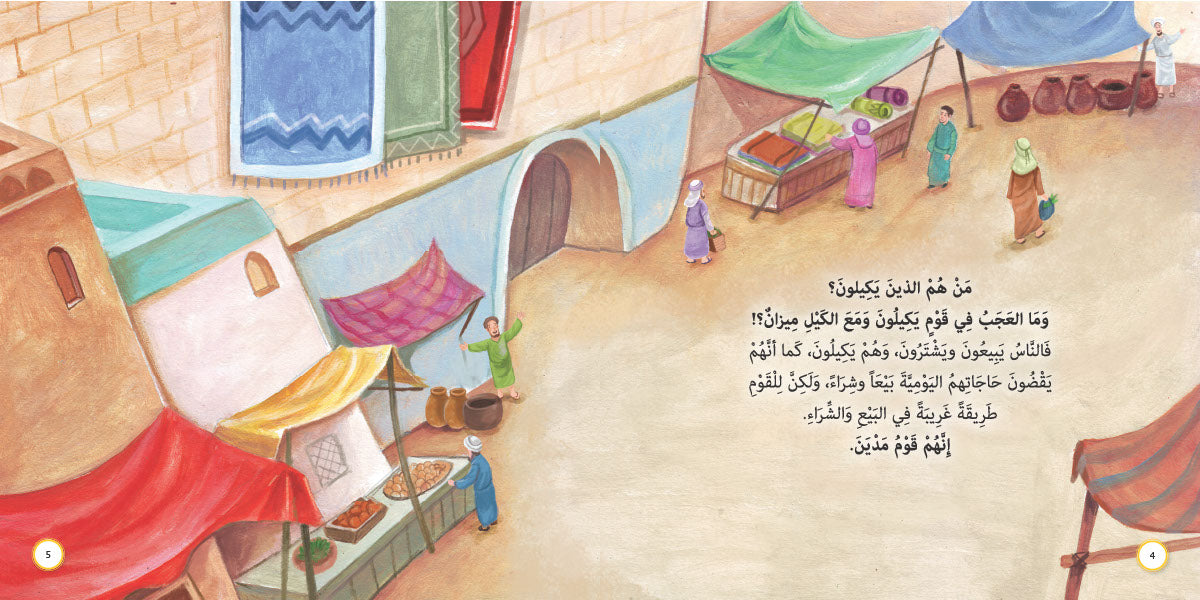 الكيل والميزان في مدين - شعيب عليه السلام: سلسلة قصص وعبر المرحلة المتقدمة