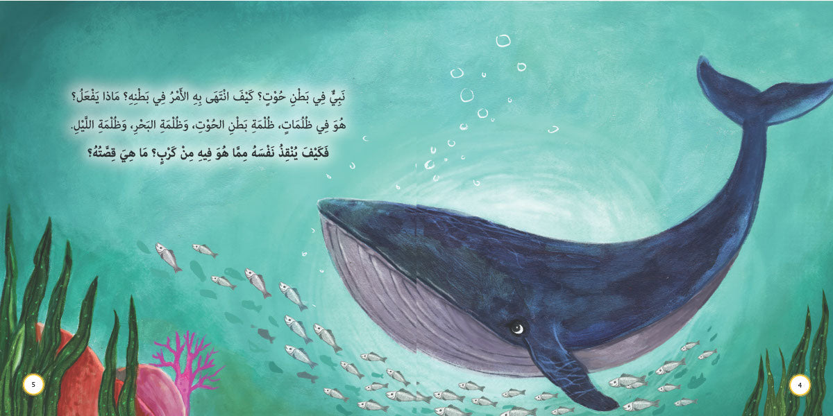 في بطن الحوت - يونس عليه السلام: سلسلة قصص وعبر المرحلة المتقدمة