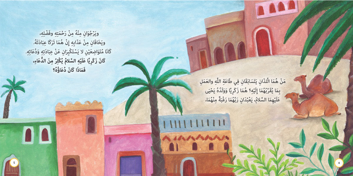 يسارعان في الخيرات - يحيى وزكريا عليهما السلام: سلسلة قصص وعبر المرحلة المتقدمة