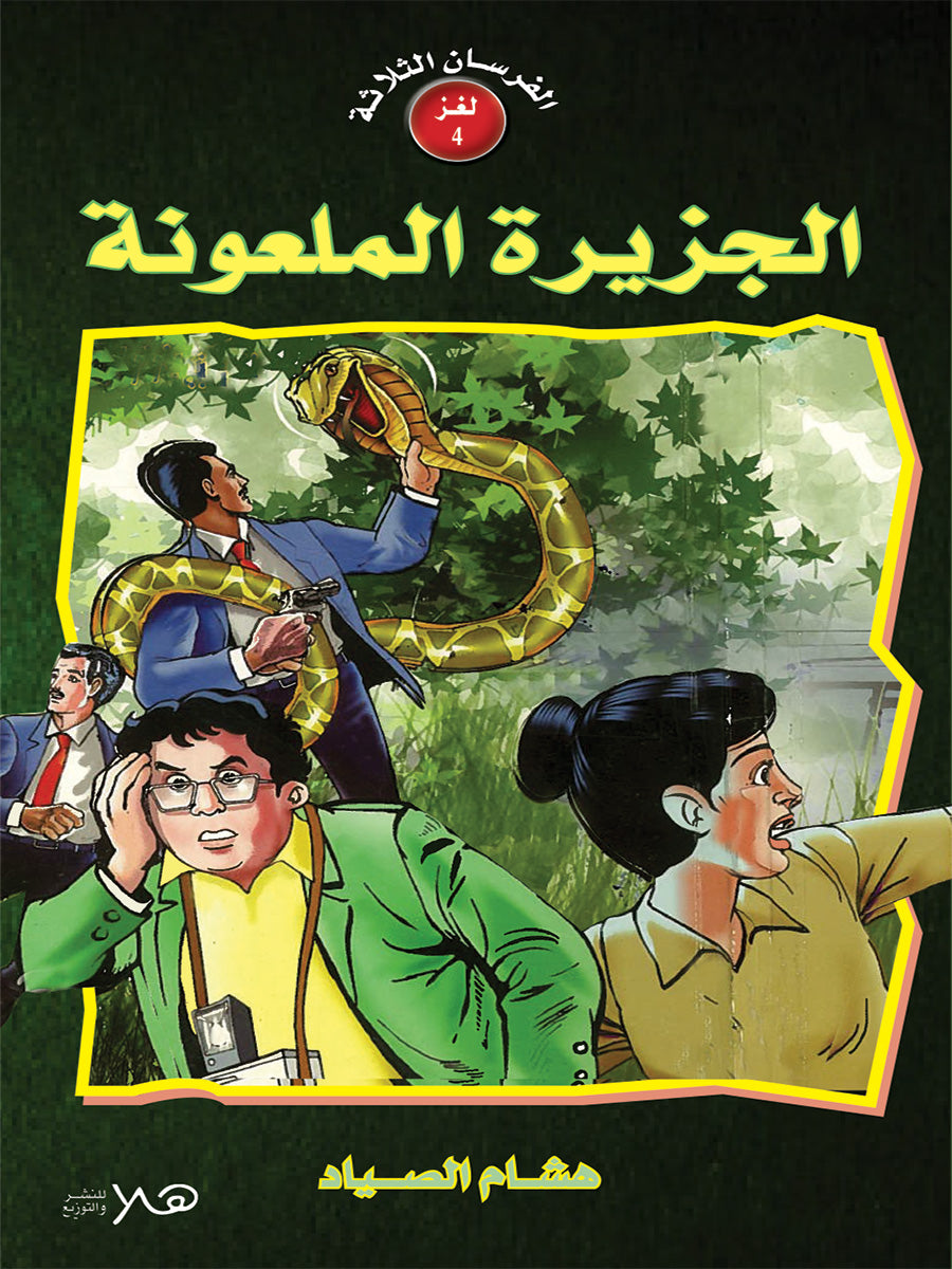 اللغز الرابع - الجزيرة الملعونة - سلسلة الغاز الفرسان الثلاثة