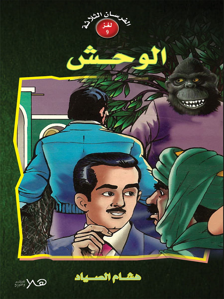 اللغز التاسع - الوحش - سلسلة الغاز الفرسان الثلاثة