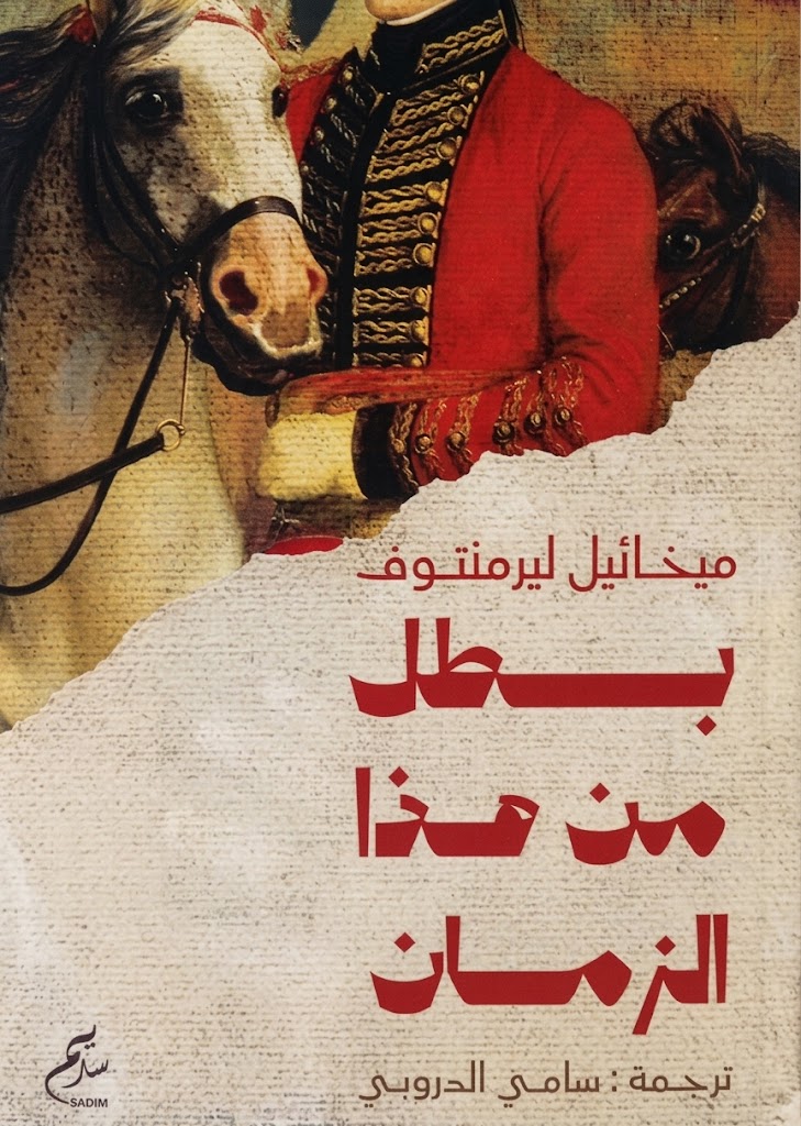 بطل من هذا الزمان