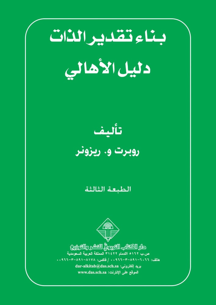 بناء تقدير الذات: دليل الأهالي