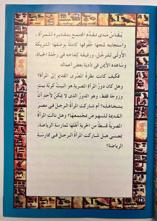 المرأة الفرعونية والرياضة - سلسلة مصر الحضارة