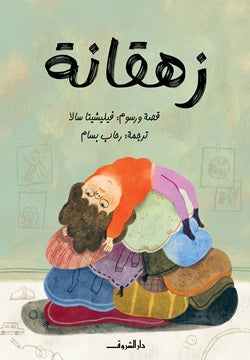 زهقانة
