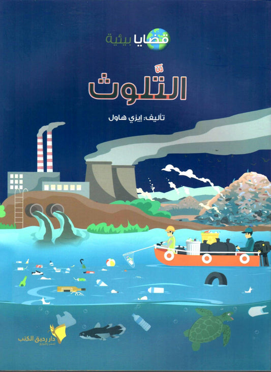التلوث - سلسلة قضايا بيئية