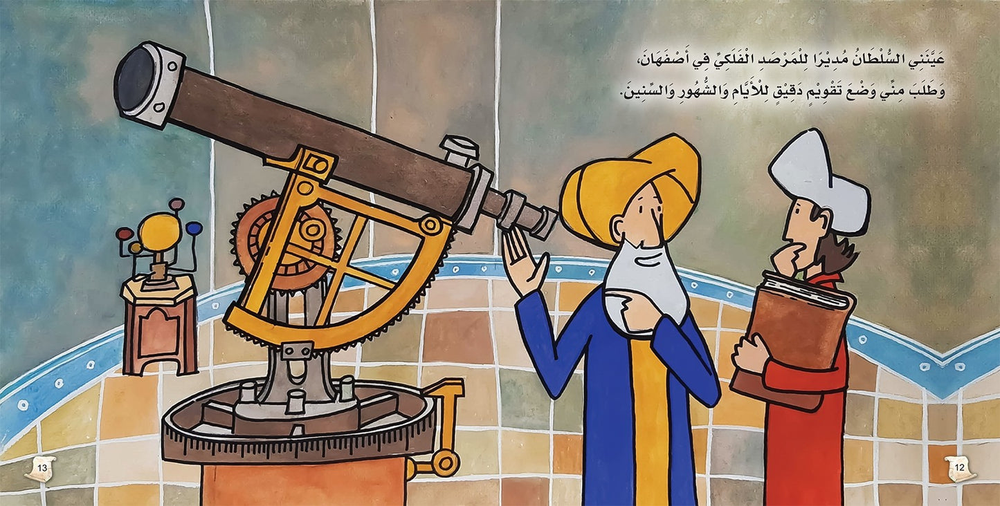 عمر الخيام - سلسلة علماء المسلمين