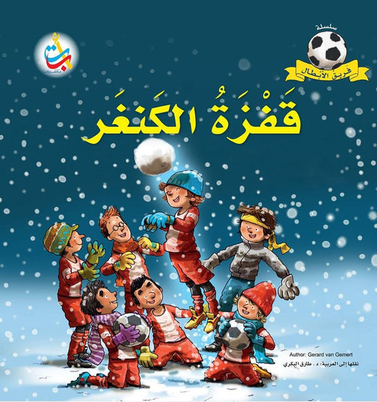 قفزة الكنغر - سلسلة فريق الأبطال