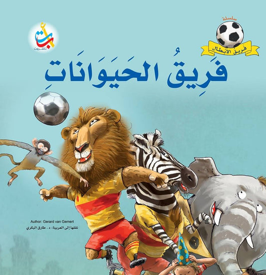 فريق الحيوانات - سلسلة فريق الأبطال