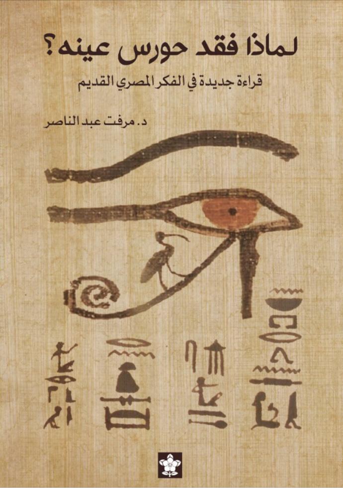 لماذا فقد حورس عينه؟ قراءة جديدة في الفكر المصري القديم