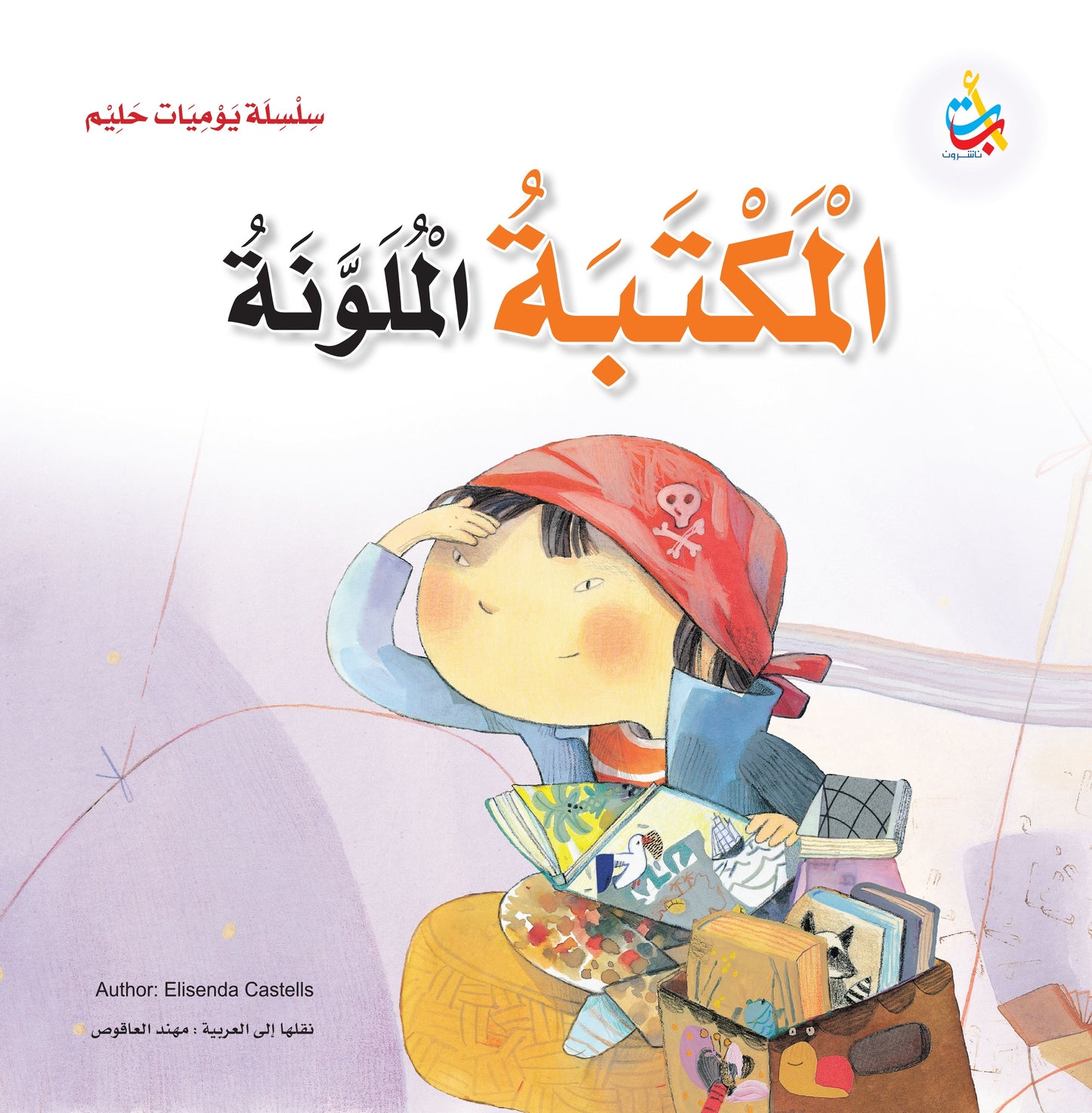 المكتبة الملونة - سلسلة يوميات حليم