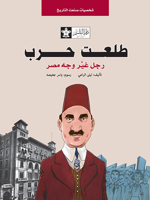 طلعت حرب: رجل غير وجه مصر - سلسلة شخصيات صنعت التاريخ