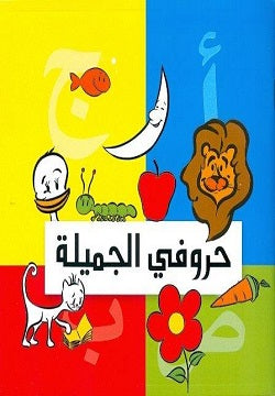 حروفي الجميلة