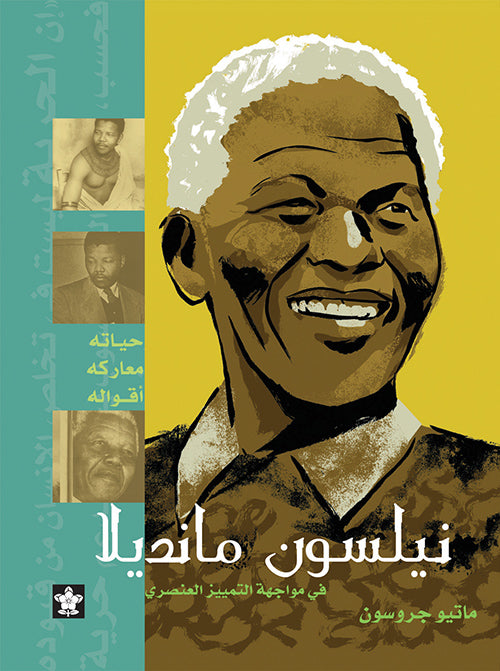 نيلسون مانديلا - في مواجهة التمييز العنصري - سلسلة شخصيات مؤثرة