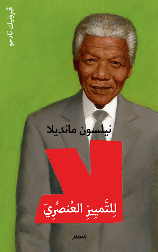 نيلسون مانديلا - لا للتمييز العنصري - سلسلة الذين قالو لا