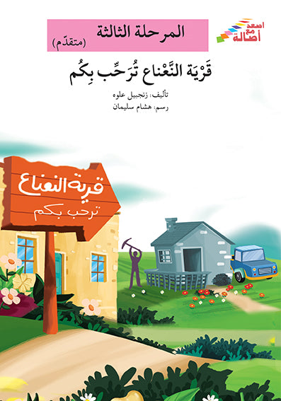 قرية النعناع ترحب بكم - المرحلة الثالثة - إصعد مع أصالة - متقدم