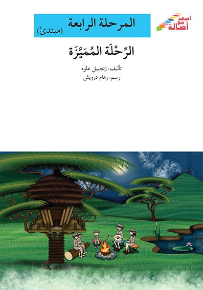 الرحلة المميزة - المرحلة الرابعة - إصعد مع أصالة - مبتدئ