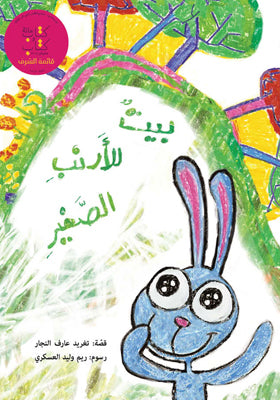 كتاب بيت للأرنب الصغير - غلاف مُقوّى مع قرص مدمج