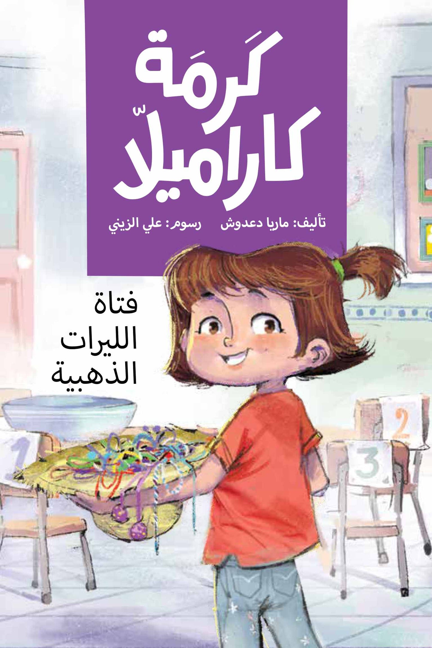 فتاة الليرات الذهبية - كرمة كاراميلا