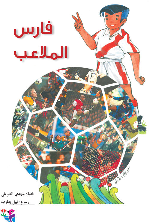 فارس الملاعب