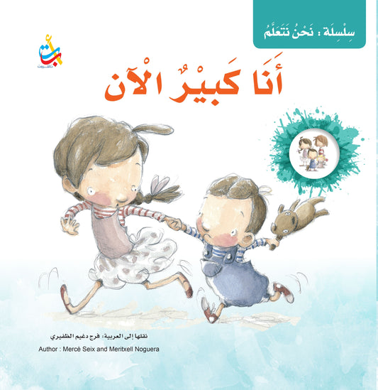 أنا كبير الآن - سلسلة نحن نتعلم