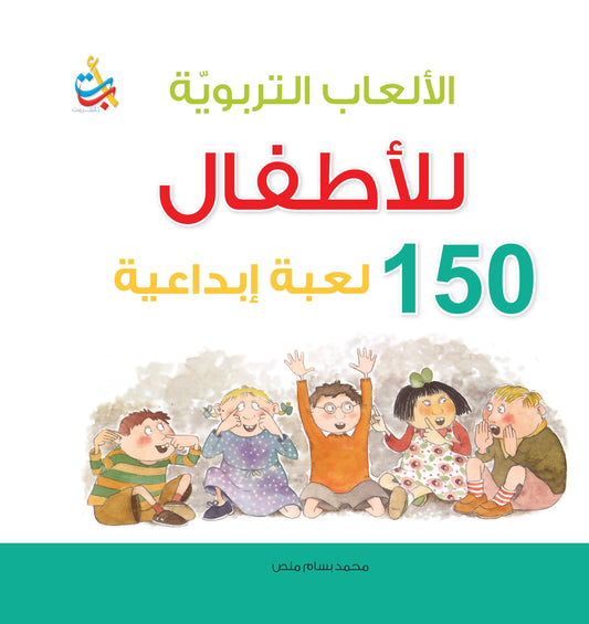 الألعاب التربوية للأطفال - 150 لعبة إبداعية - غلاف مُقوّى