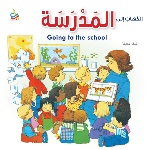 الذهاب إلى المدرسة
