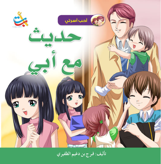 حديث مع أبي - سلسلة أحب اسرتي