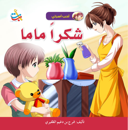 شكراً ماما - سلسلة أحب اسرتي