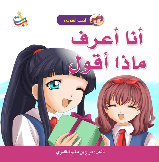 أنا أعرف ماذا أقول - سلسلة أحب اسرتي