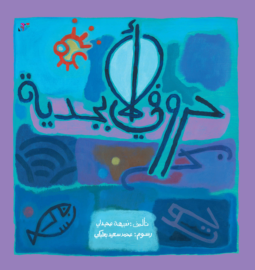 كتاب حروفي الأبجدية -  غلاف مُقوّى