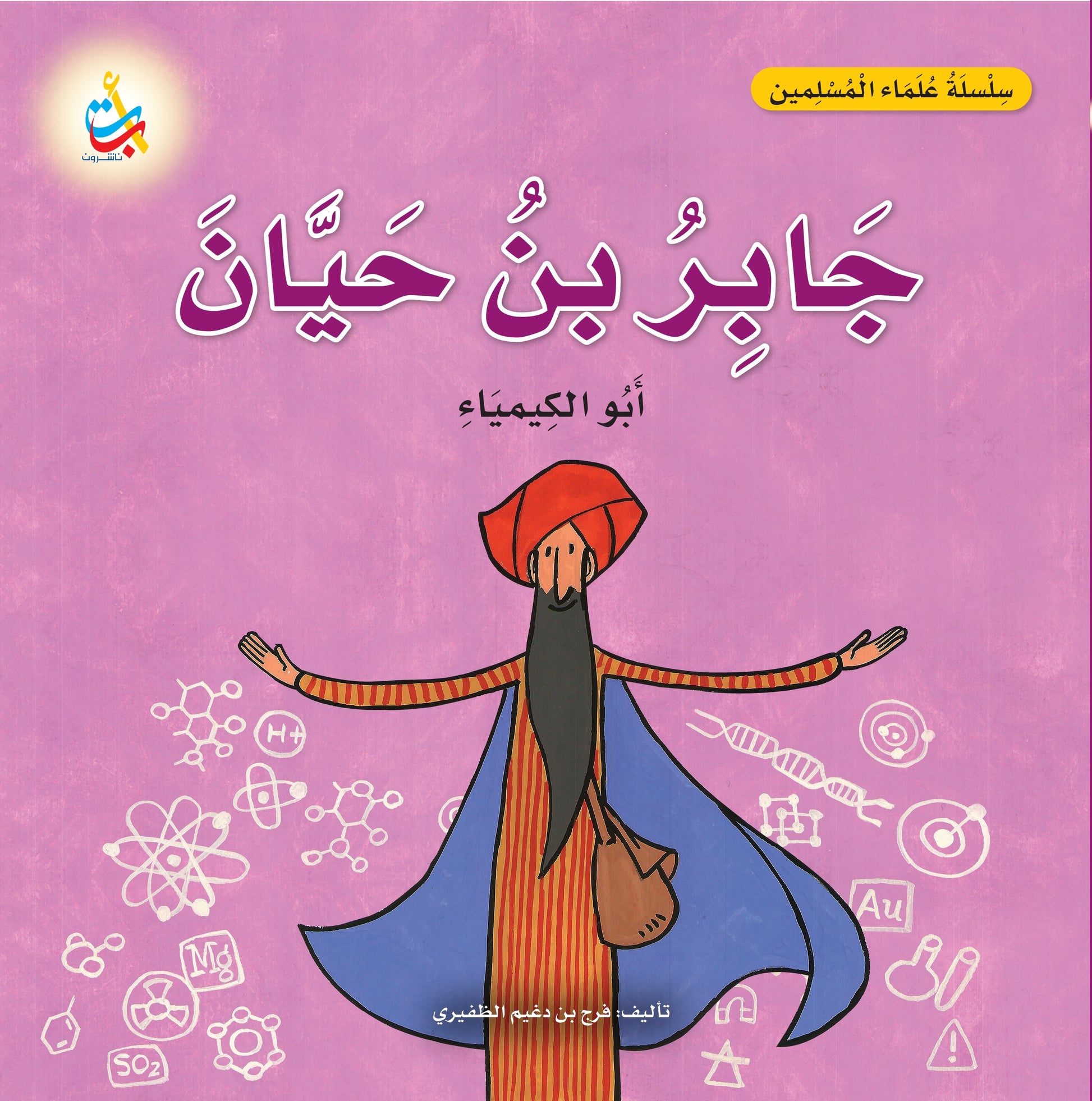 جابر بن حيان - سلسلة علماء المسلمين – Al-Balsam Bookstore
