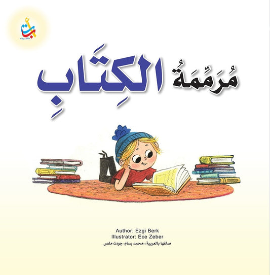 مرممة الكتاب