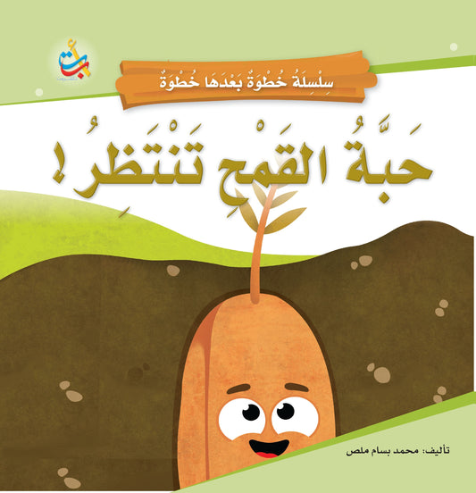 حبة القمح تنتظر - سلسلة خطوة بعدها خطوة