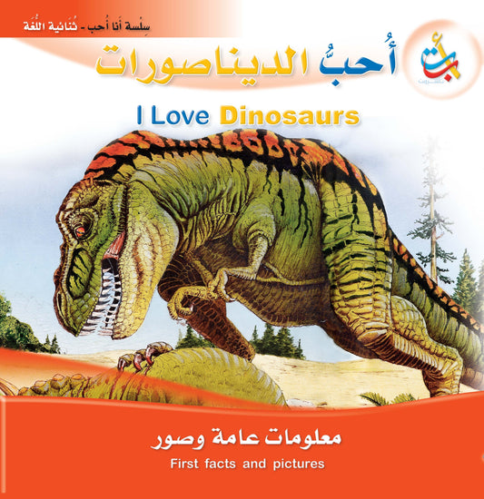 أحب الديناصورات - سلسلة أنا أحب - ثنائية اللغة