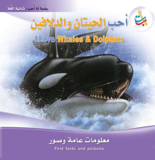 أحب الحيتان والدلافين - سلسلة أنا أحب - ثنائية اللغة